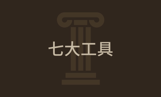 用好七大传承工具