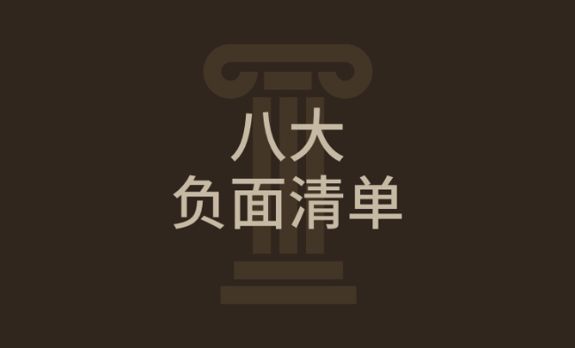 厘清八大负面清单