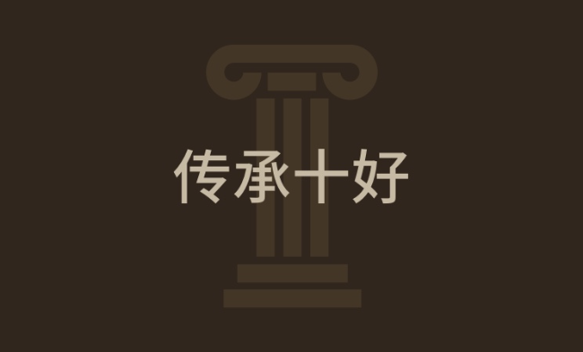 做好传承十件事