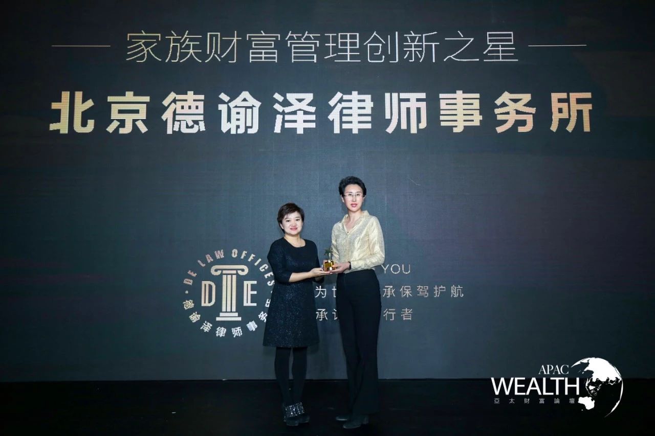 德谕泽摘得“2019年度亚太财富论坛家族财富管理创新之星”大奖