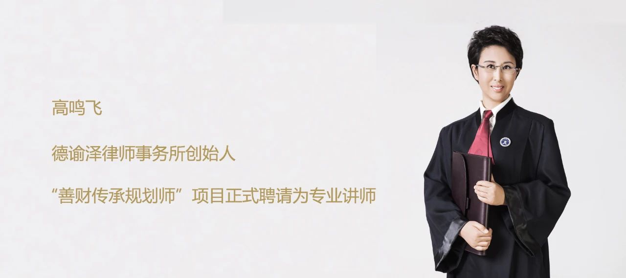 “善财传承规划师” 正式聘请德谕泽律师事务所高鸣飞律师为讲师