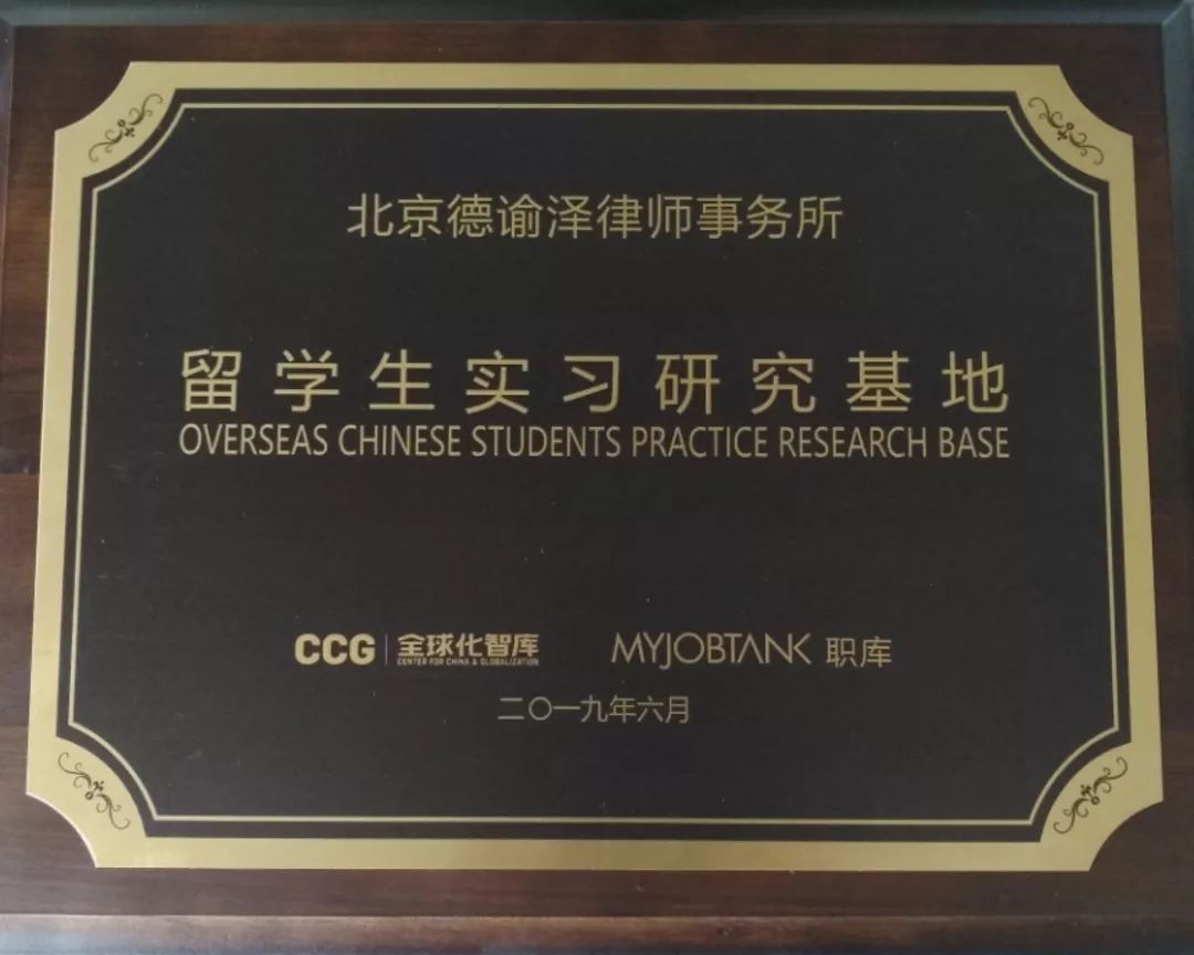 德谕泽律师事务所入选全球化智库留学生实习研究基地