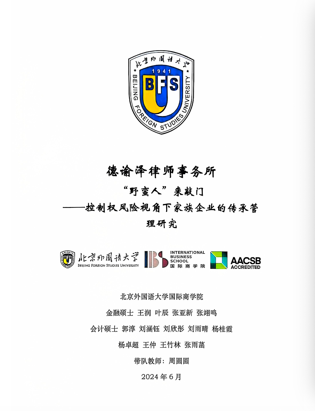 德谕泽与北京外国语大学国际商学院联合发布传承管理研究报告