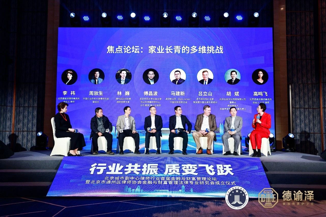 德谕泽承办北京城市副中心律师行业首届金融与财富管理论坛