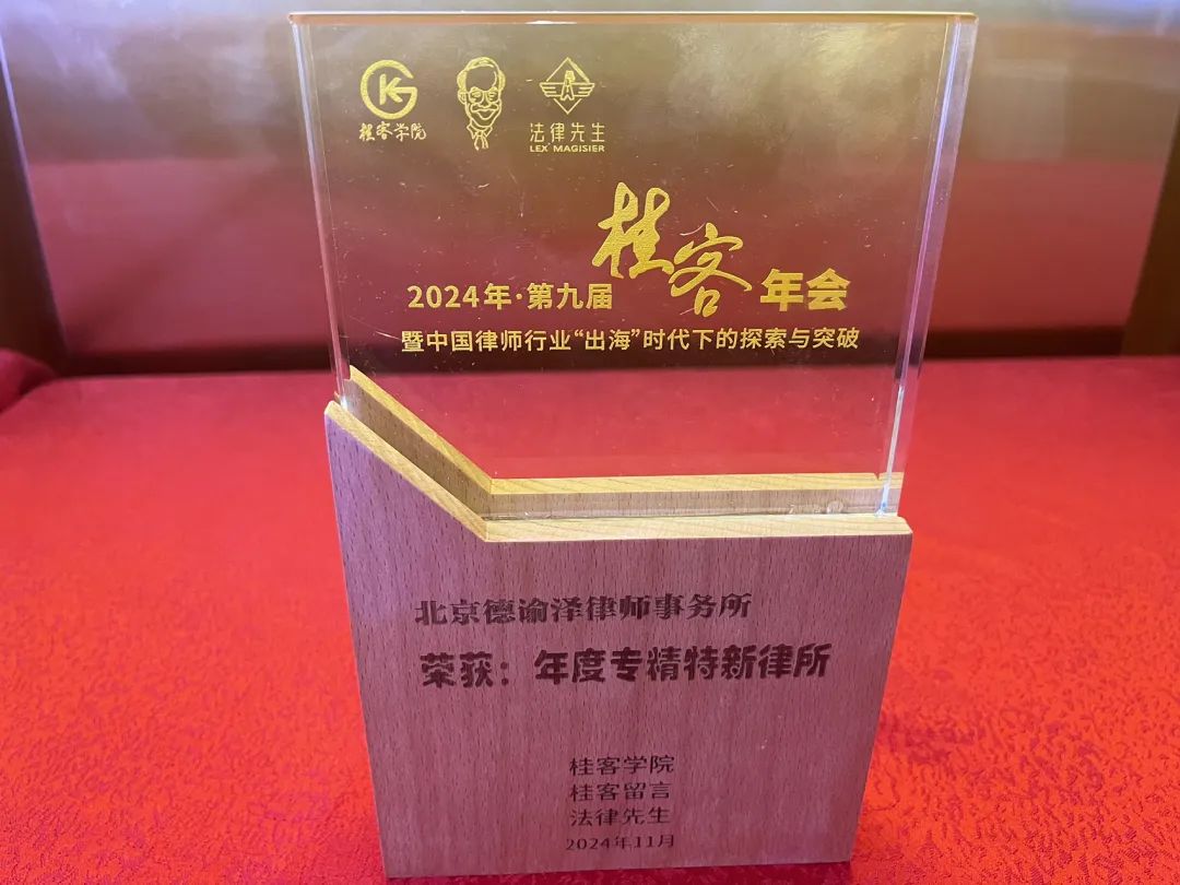德谕泽荣获桂客“2024年度专精特新律所奖”