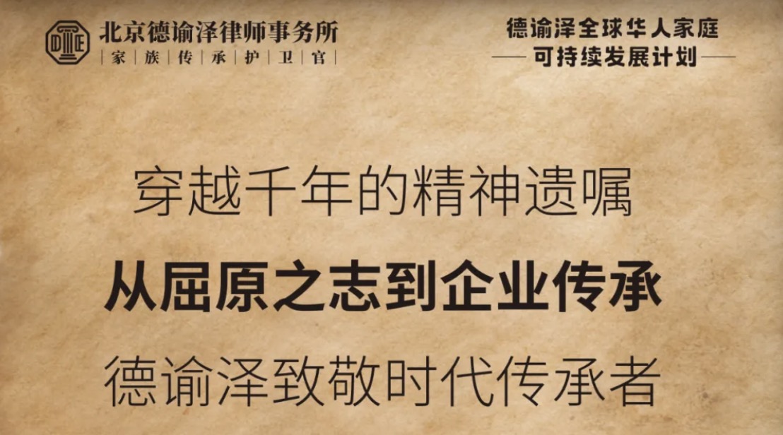 德谕泽2025端午发布“全球华人家庭可持续发展计划”