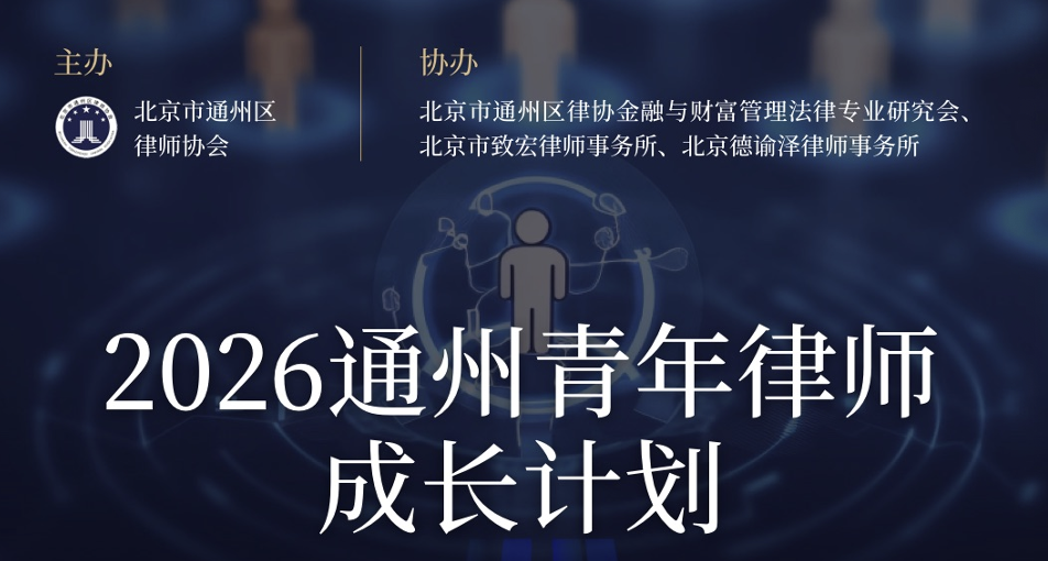 2026通州青年律师成长计划启动，德谕泽律所协办