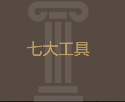用好七大传承工具