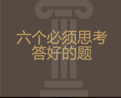 六个必须思考答好的题